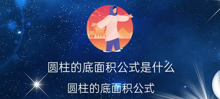 圆柱的底面积公式是什么 圆柱的底面积公式